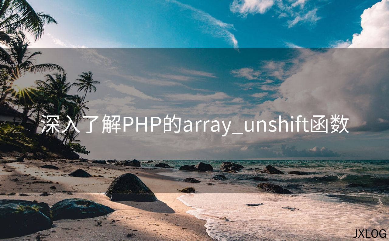 1、深入了解PHP的array_unshift函数 - JXLOG