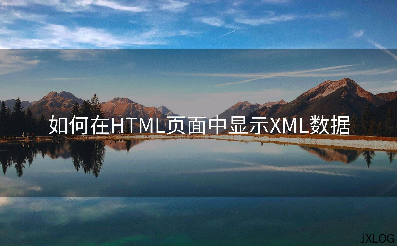 如何在HTML页面中显示XML数据