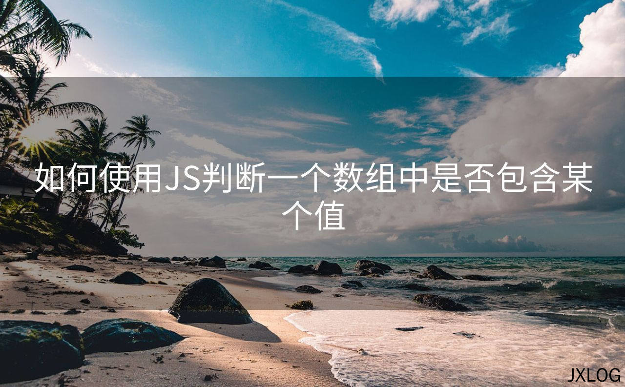 1、如何使用JS判断一个数组中是否包含某个值 - JXLOG