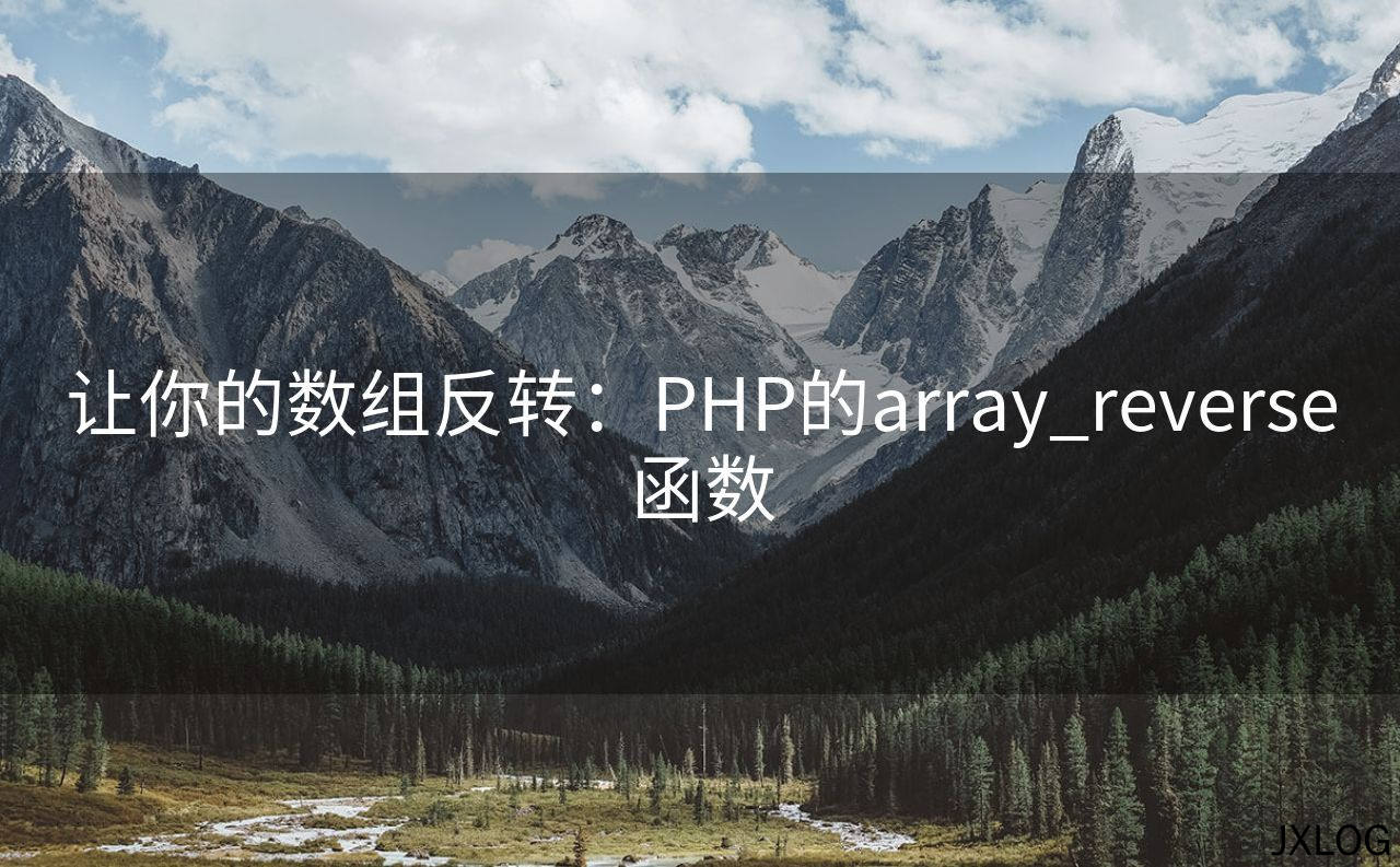 1、让你的数组反转：PHP的array_reverse函数 - JXLOG
