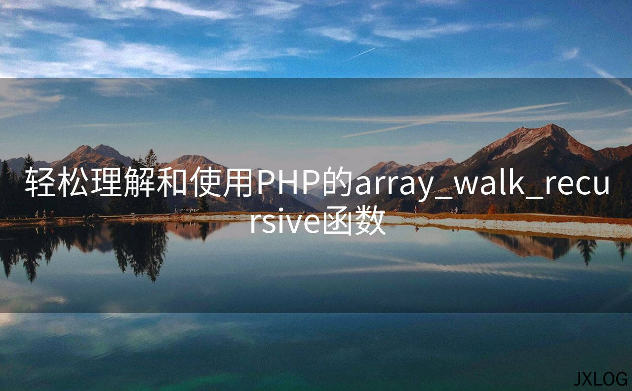1、轻松理解和使用PHP的array_walk_recursive函数 - JXLOG