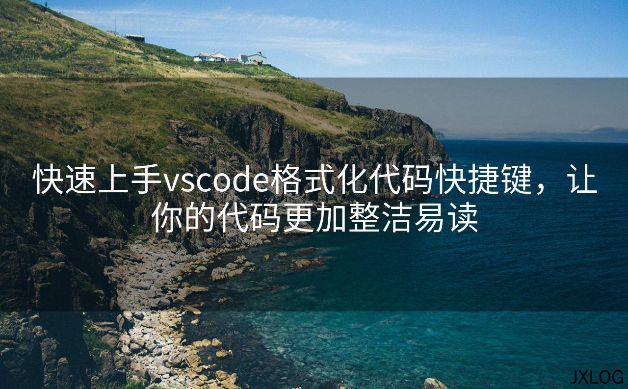 快速上手vscode格式化代码快捷键，让你的代码更加整洁易读