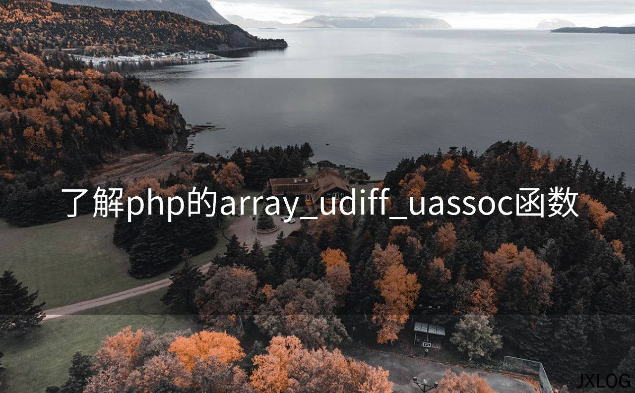 了解php的array_udiff_uassoc函数