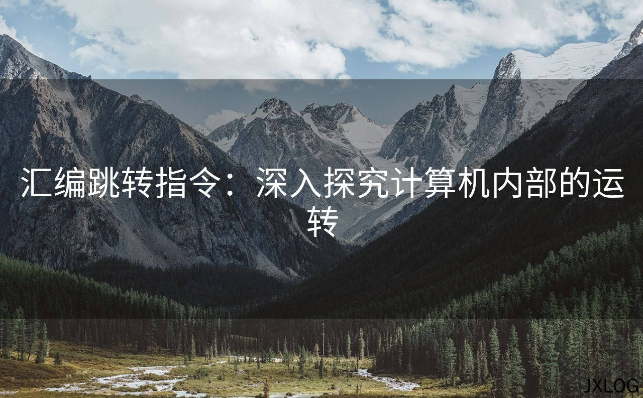 汇编跳转指令：深入探究计算机内部的运转