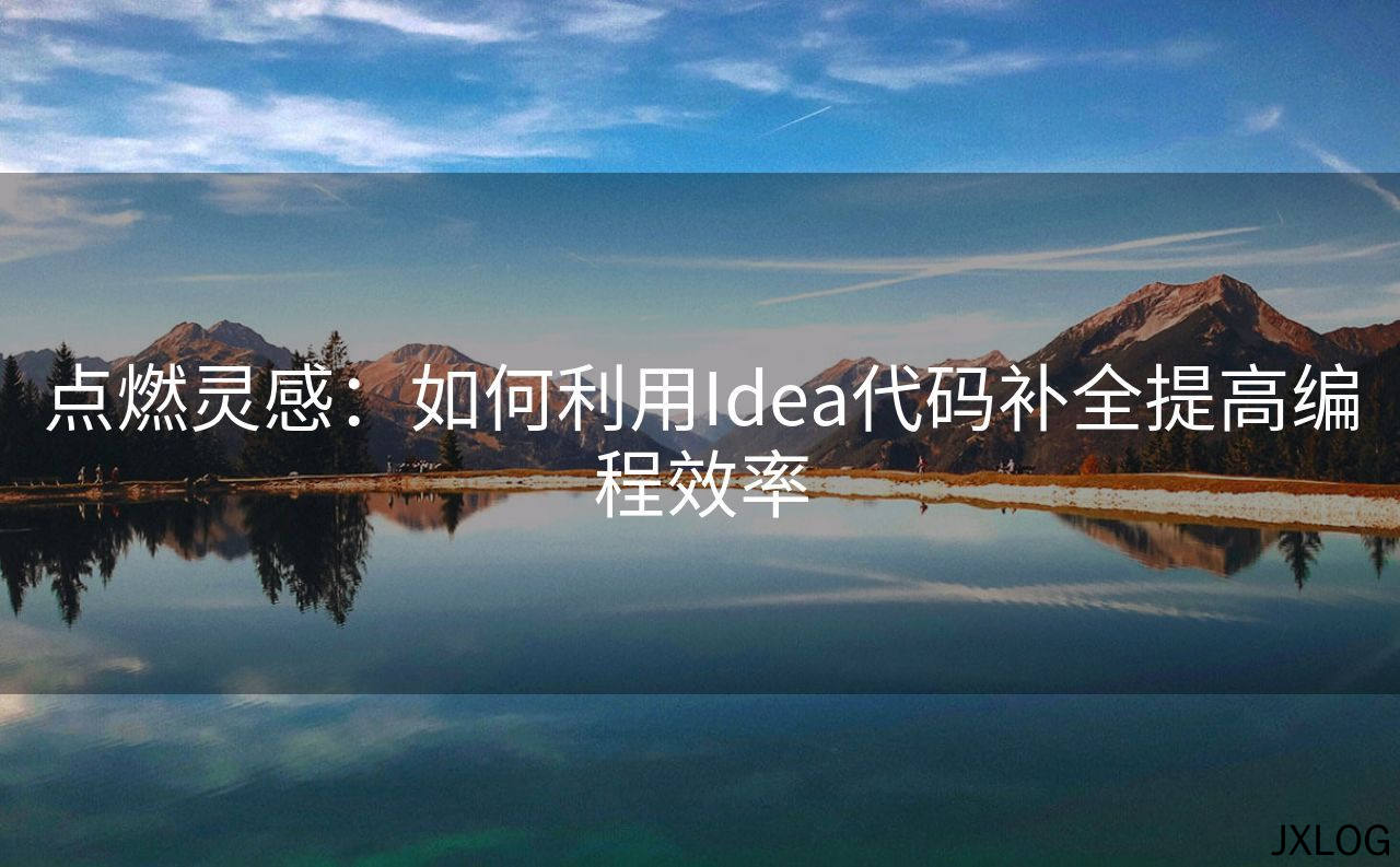 点燃灵感：如何利用Idea代码补全提高编程效率