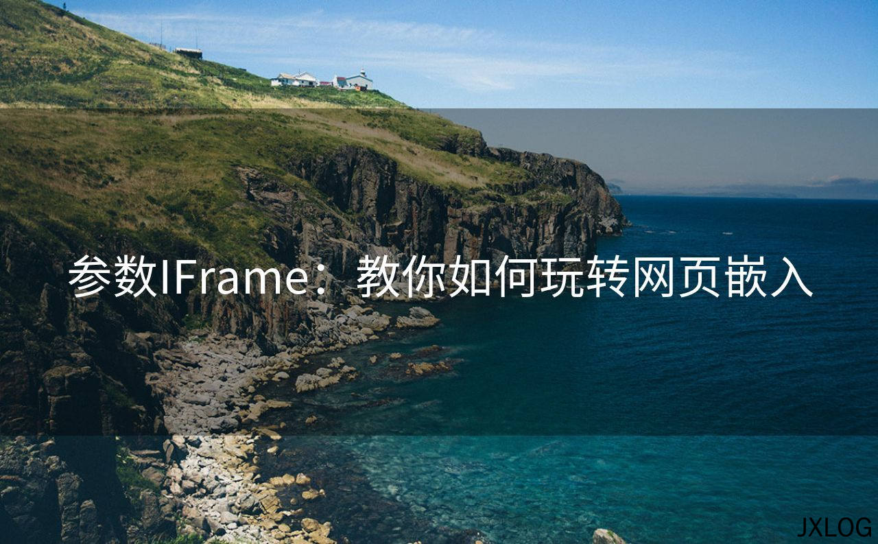 参数IFrame：教你如何玩转网页嵌入