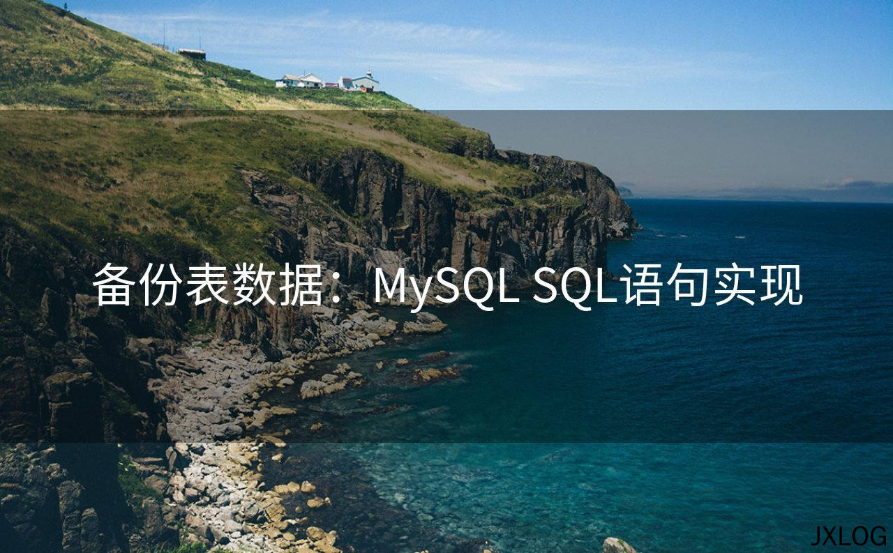 1、备份表数据：MySQL SQL语句实现 - JXLOG