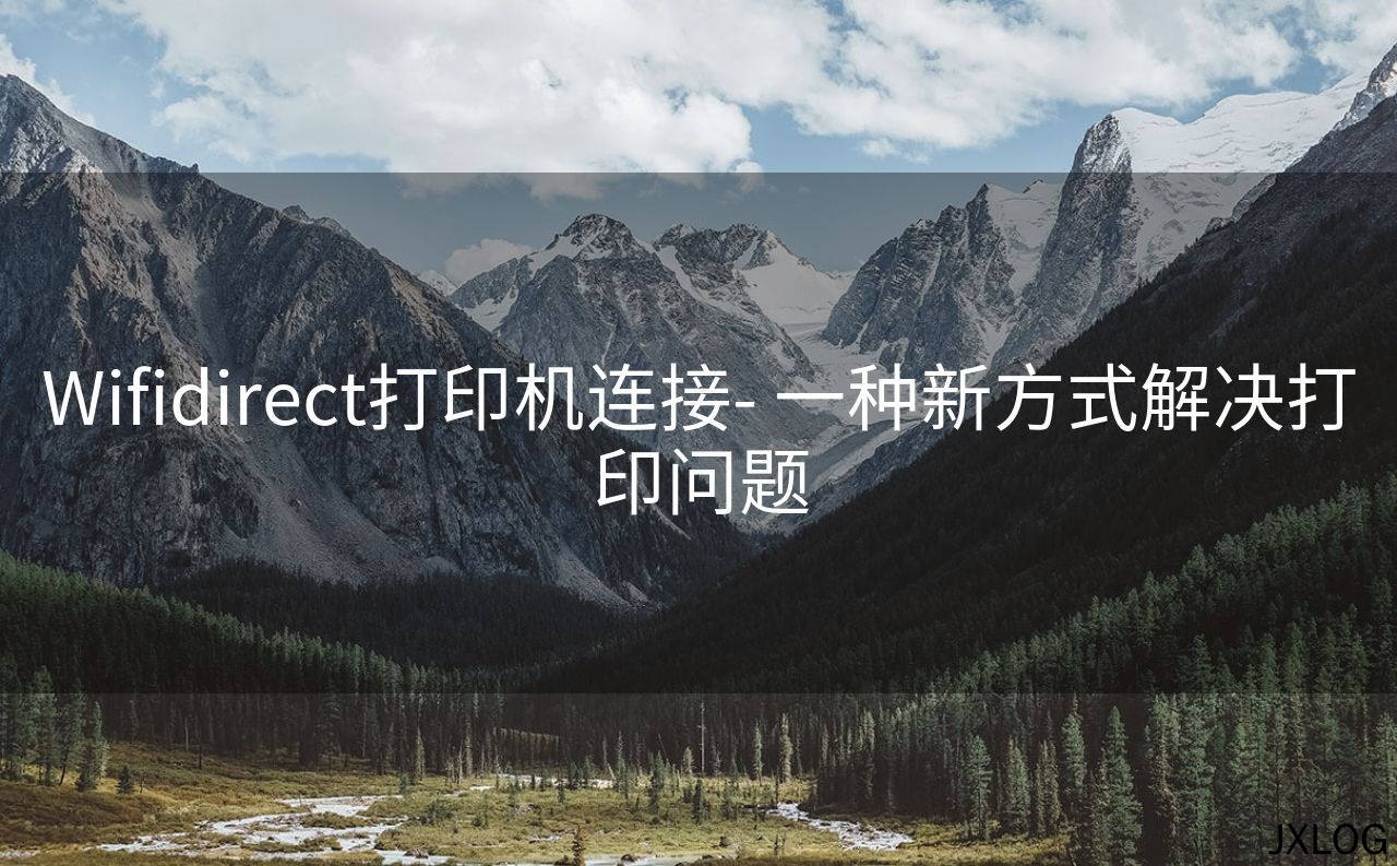 Wifidirect打印机连接- 一种新方式解决打印问题