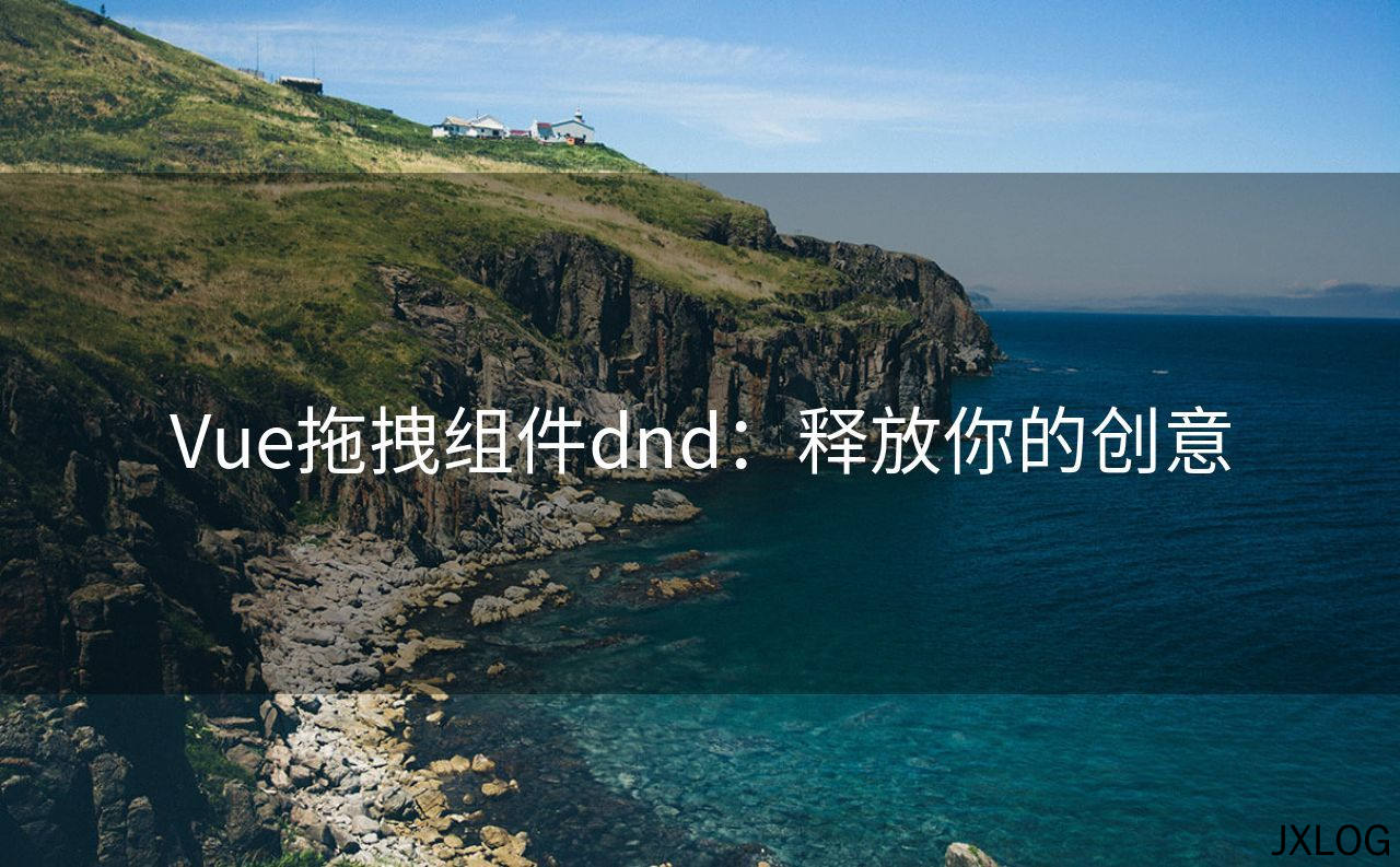 Vue拖拽组件dnd：释放你的创意