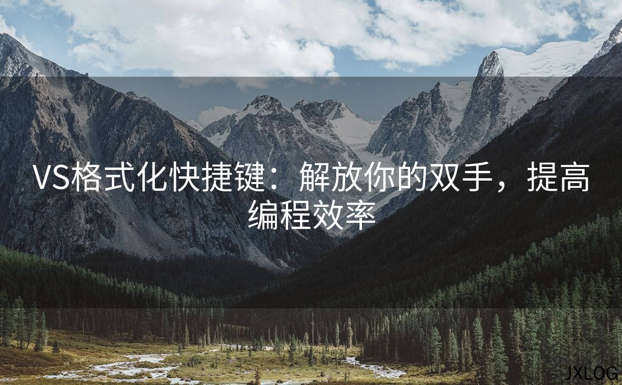 VS格式化快捷键：解放你的双手，提高编程效率