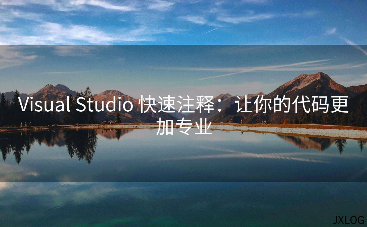 1、Visual Studio 快速注释：让你的代码更加专业 - JXLOG