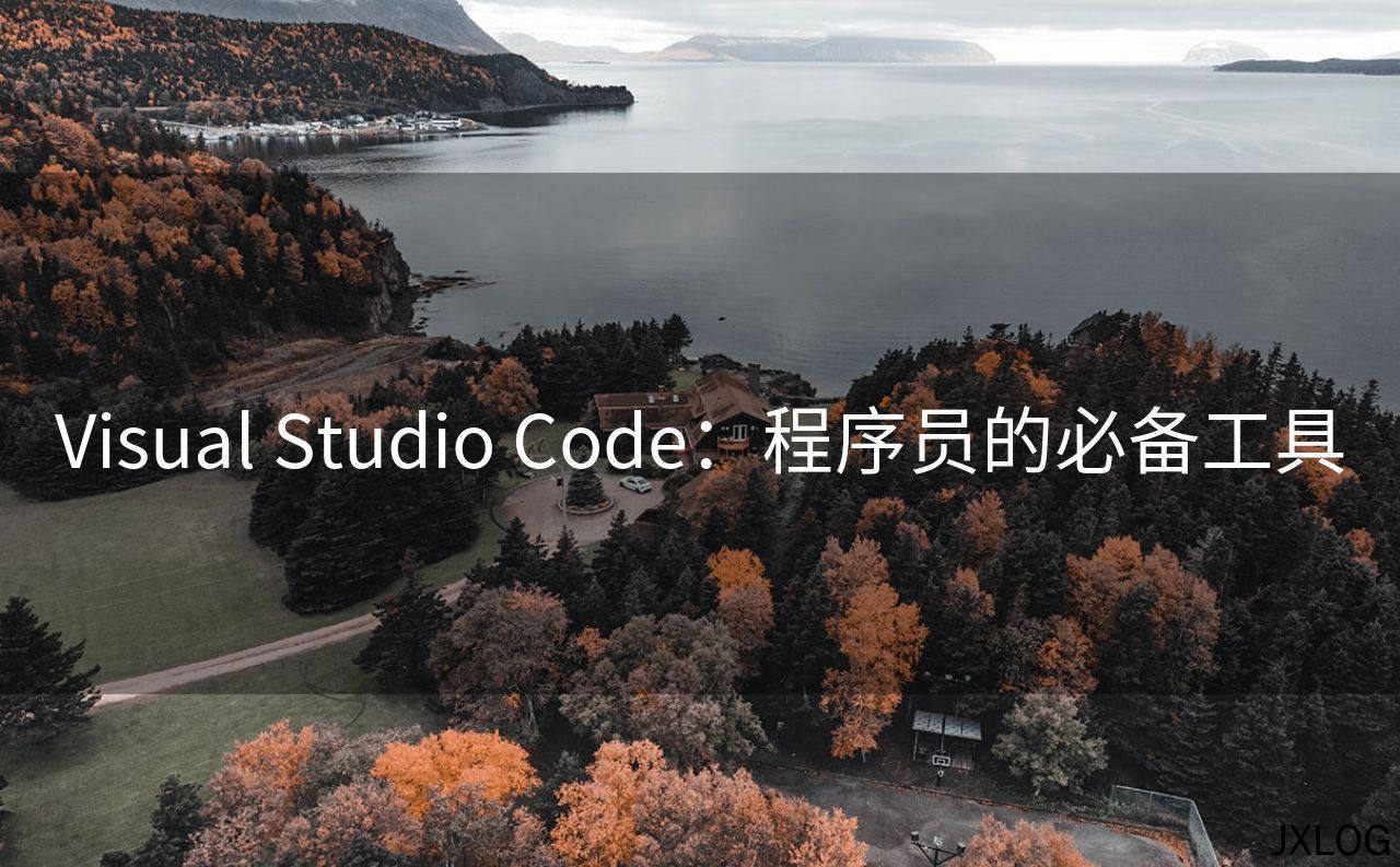 Visual Studio Code：程序员的必备工具