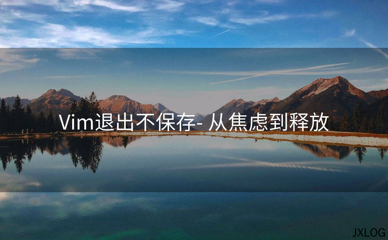 1、Vim退出不保存- 从焦虑到释放 - JXLOG