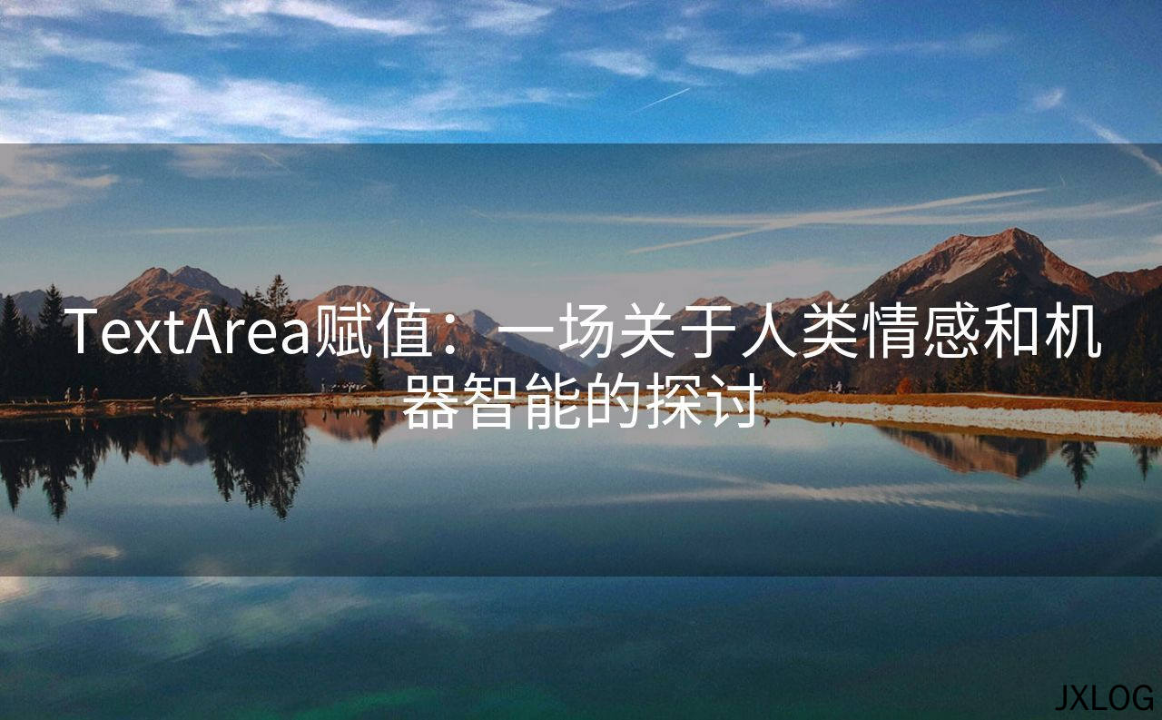 1、TextArea赋值：一场关于人类情感和机器智能的探讨 - JXLOG