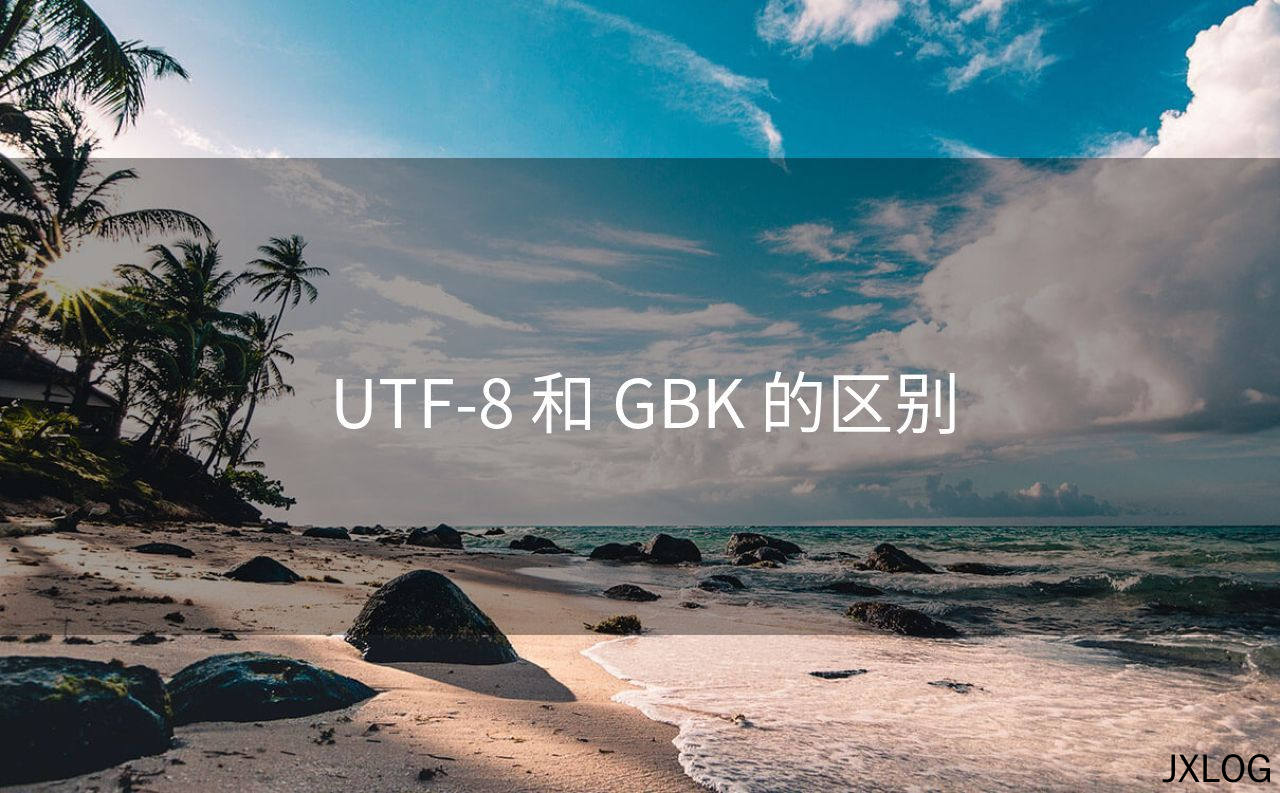 1、UTF-8 和 GBK 的区别 - JXLOG