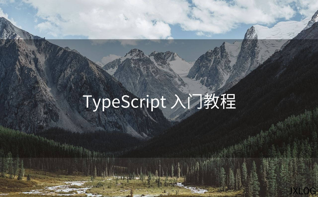 TypeScript 入门教程