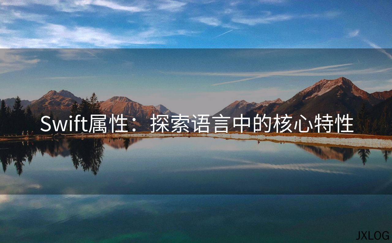 Swift属性：探索语言中的核心特性