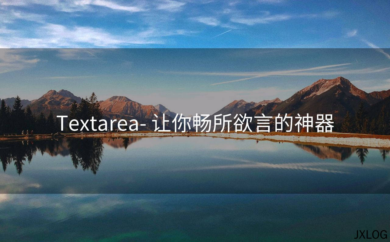 Textarea- 让你畅所欲言的神器