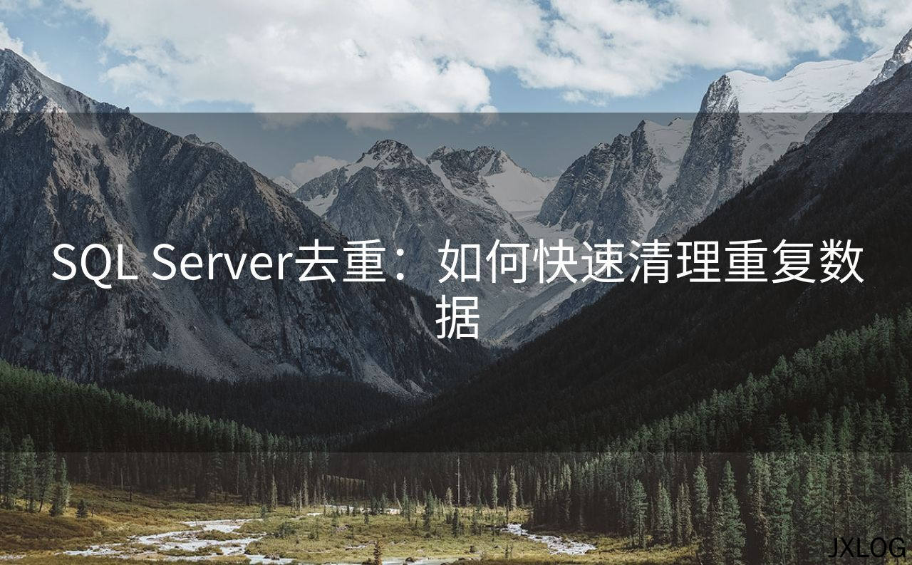 1、SQL Server去重：如何快速清理重复数据 - JXLOG