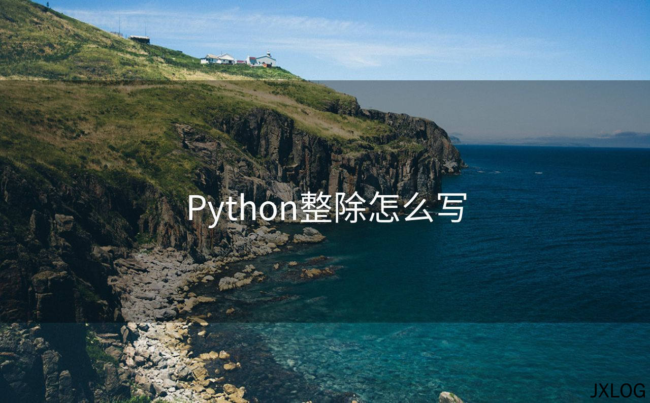 1、Python整除怎么写 - JXLOG