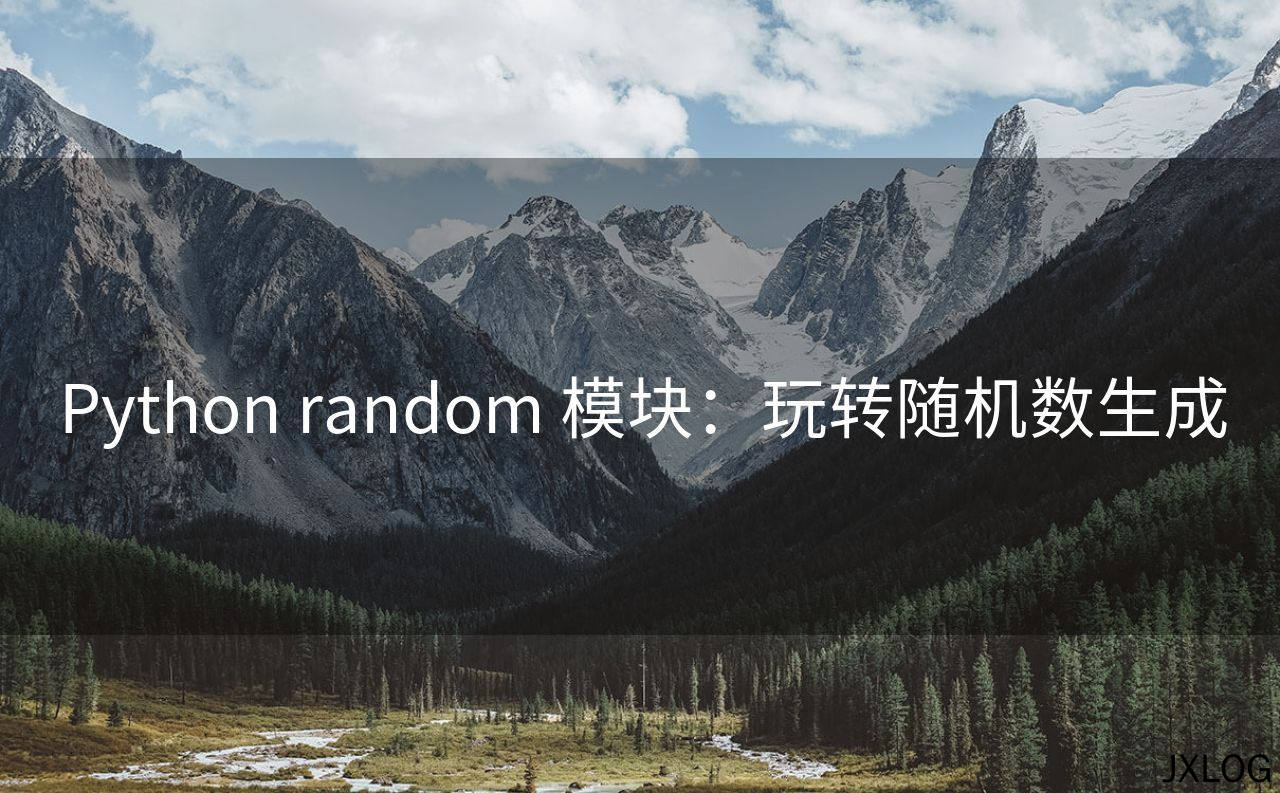 1、Python random 模块：玩转随机数生成 - JXLOG