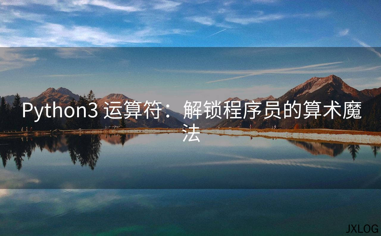 Python3 运算符：解锁程序员的算术魔法