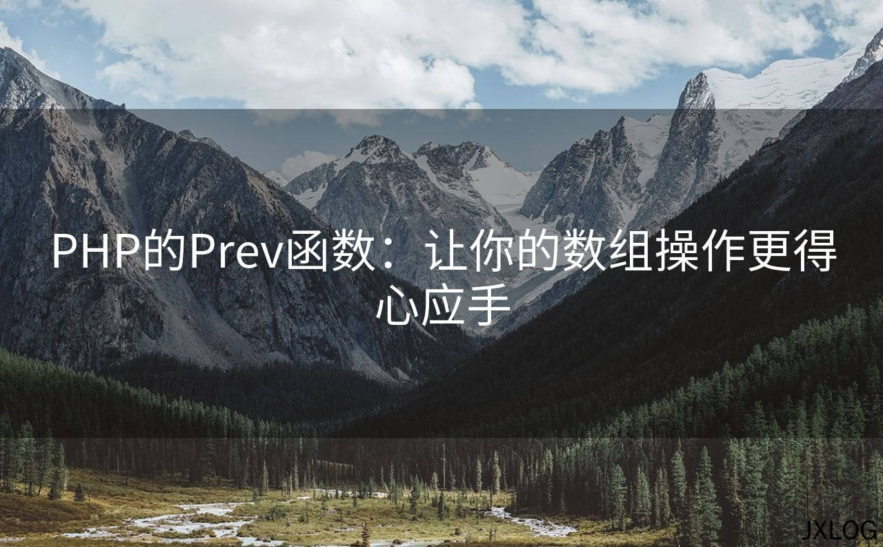 1、PHP的Prev函数：让你的数组操作更得心应手 - JXLOG