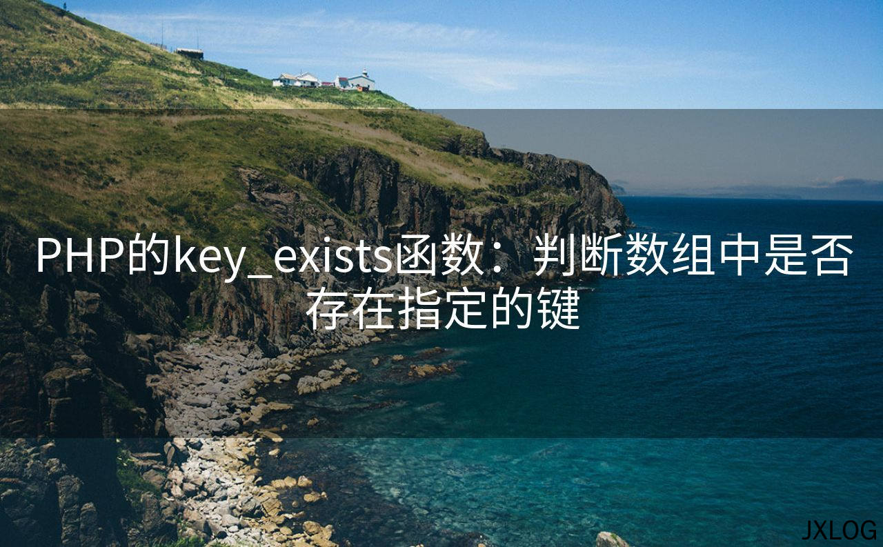 1、PHP的key_exists函数：判断数组中是否存在指定的键 - JXLOG