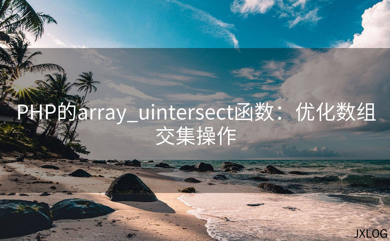 1、PHP的array_uintersect函数：优化数组交集操作 - JXLOG