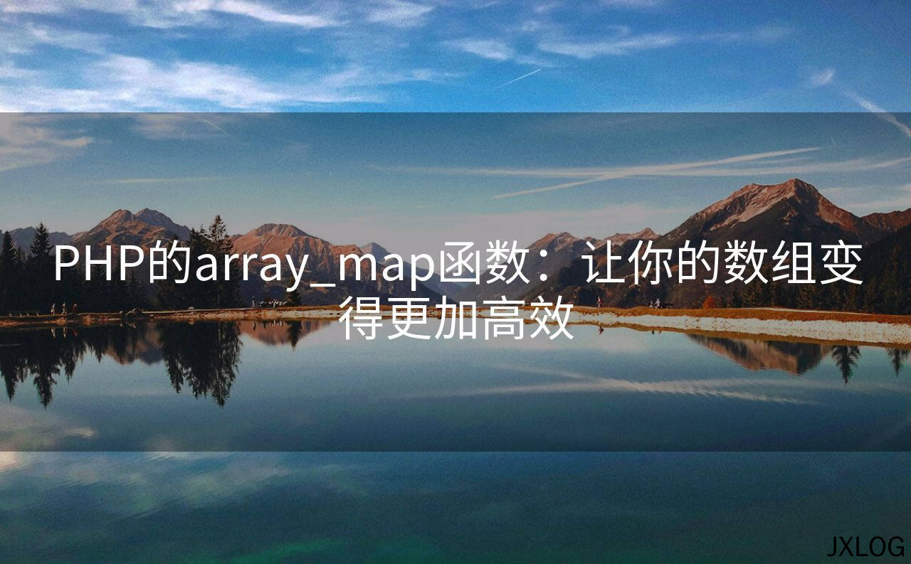 PHP的array_map函数：让你的数组变得更加高效