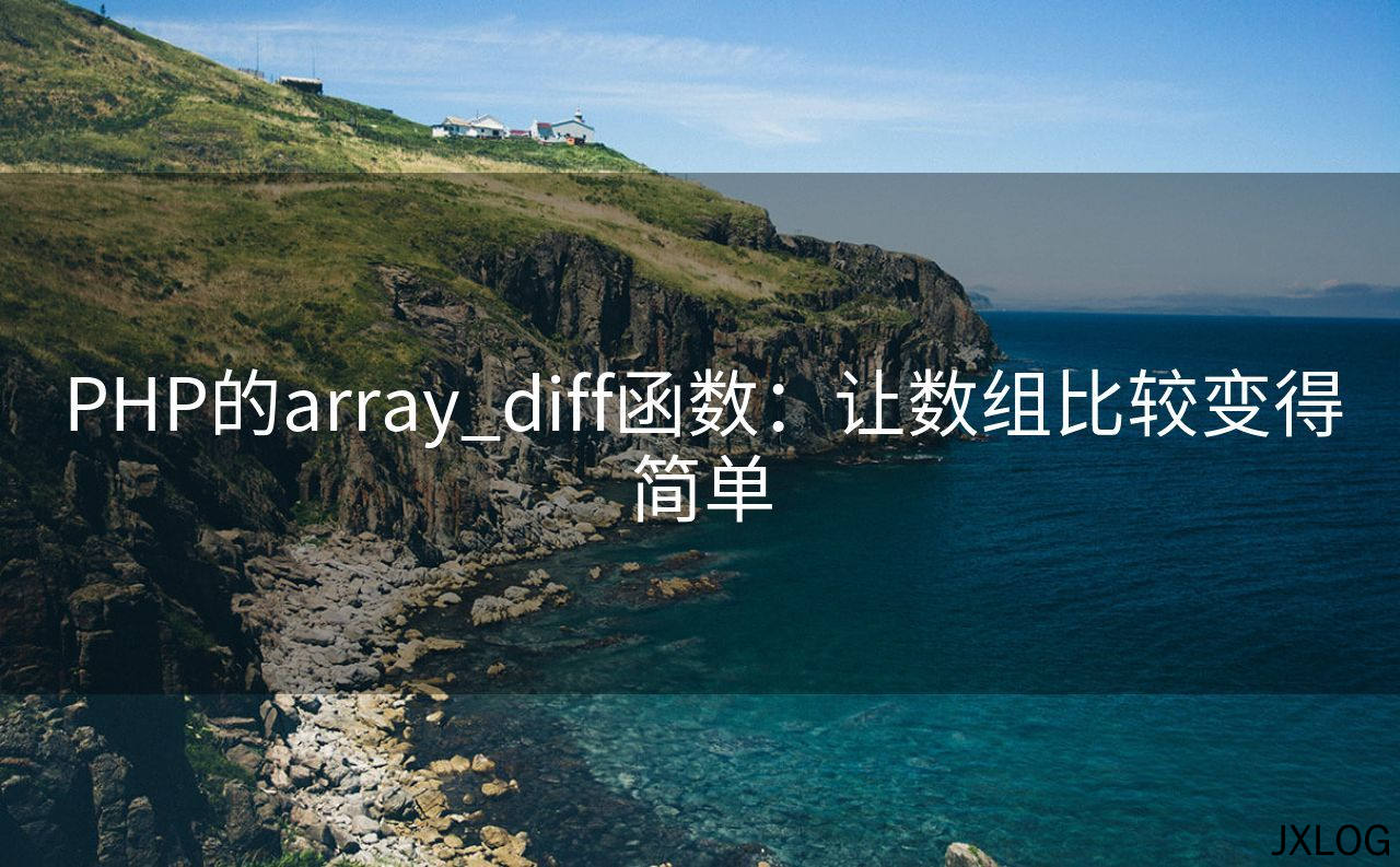 1、PHP的array_diff函数：让数组比较变得简单 - JXLOG