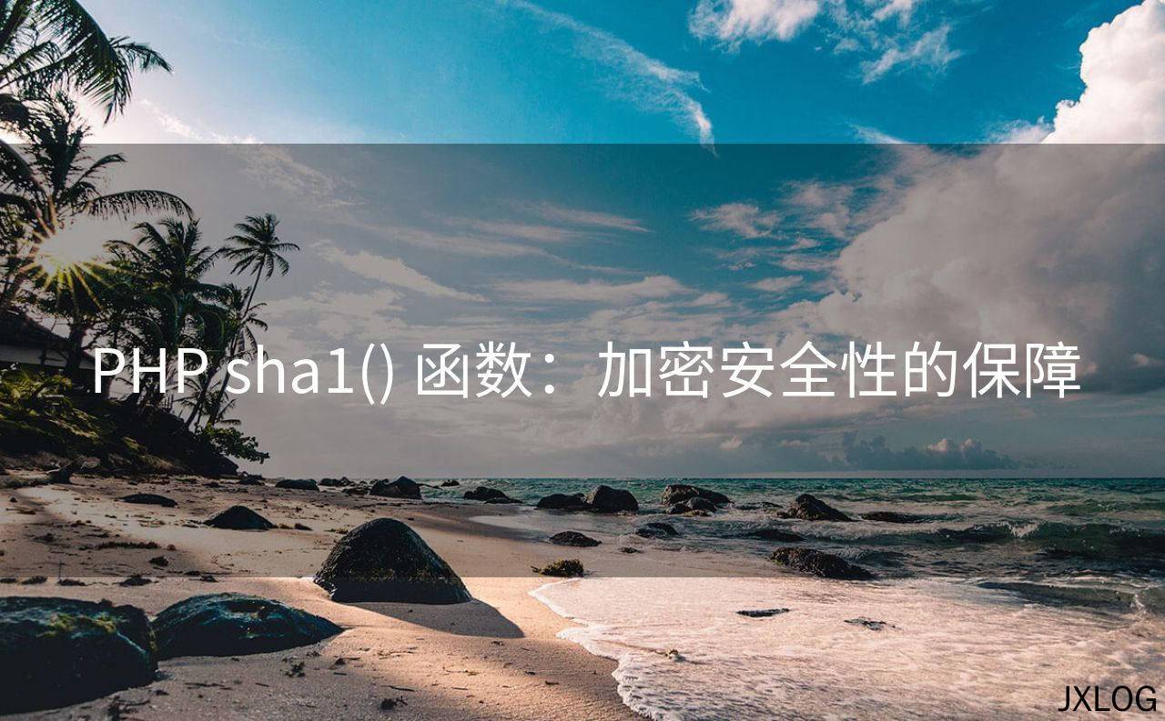 1、PHP sha1() 函数：加密安全性的保障 - JXLOG