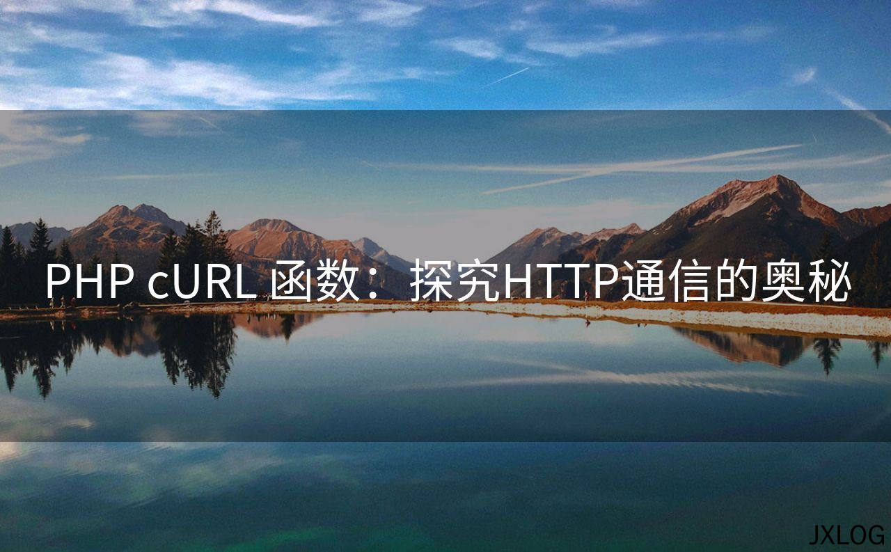 PHP cURL 函数：探究HTTP通信的奥秘