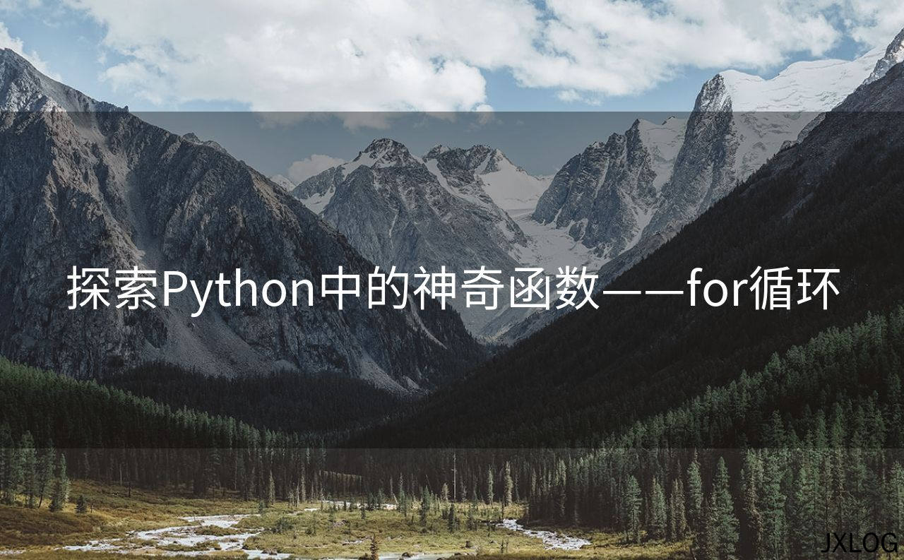 1、探索Python中的神奇函数——for循环 - JXLOG