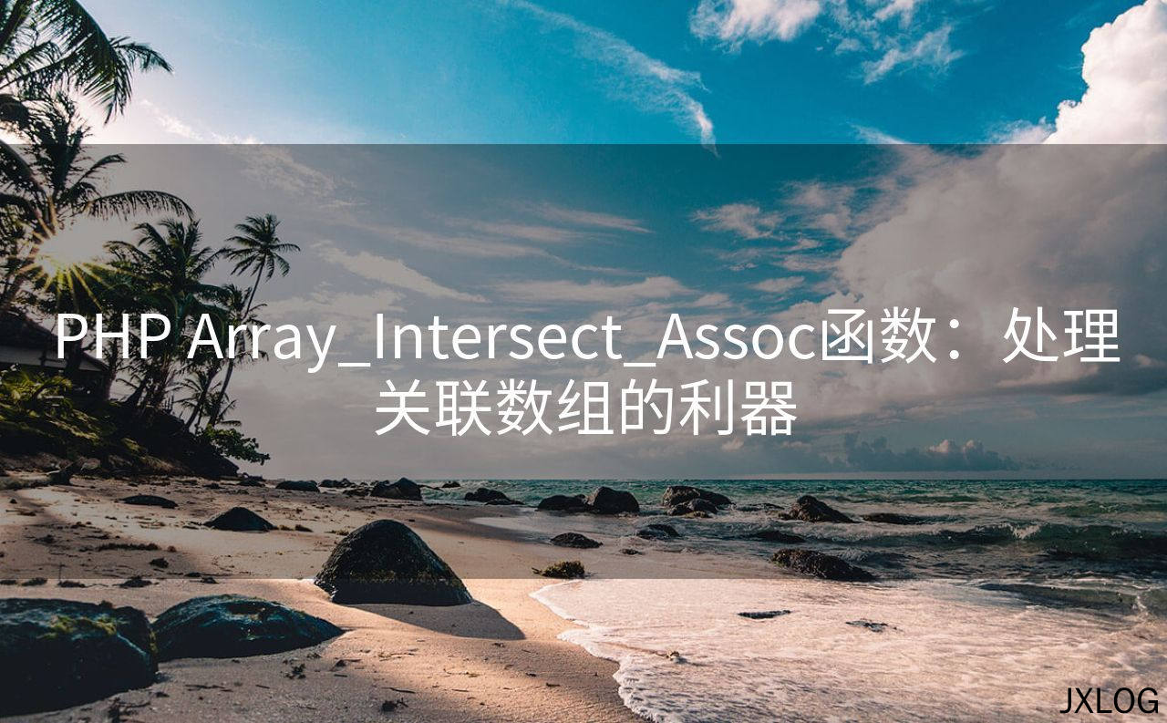 1、PHP Array_Intersect_Assoc函数：处理关联数组的利器 - JXLOG