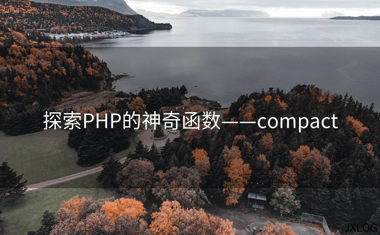 1、探索PHP的神奇函数——compact - JXLOG