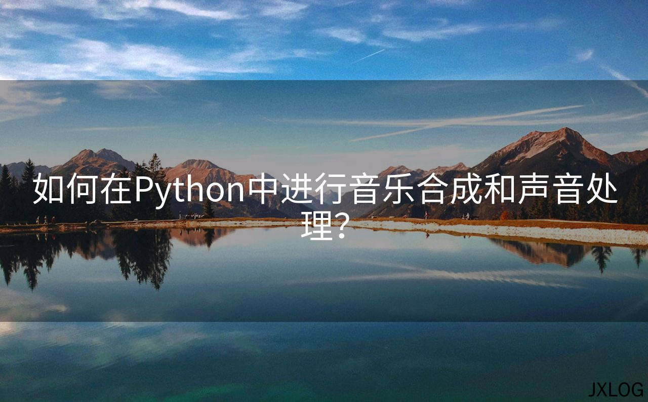 如何在Python中进行音乐合成和声音处理？