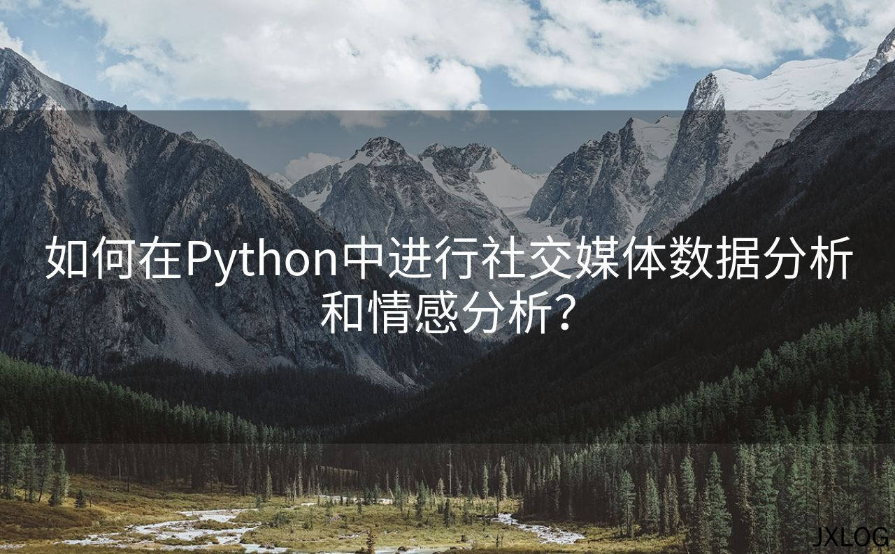 如何在Python中进行社交媒体数据分析和情感分析？