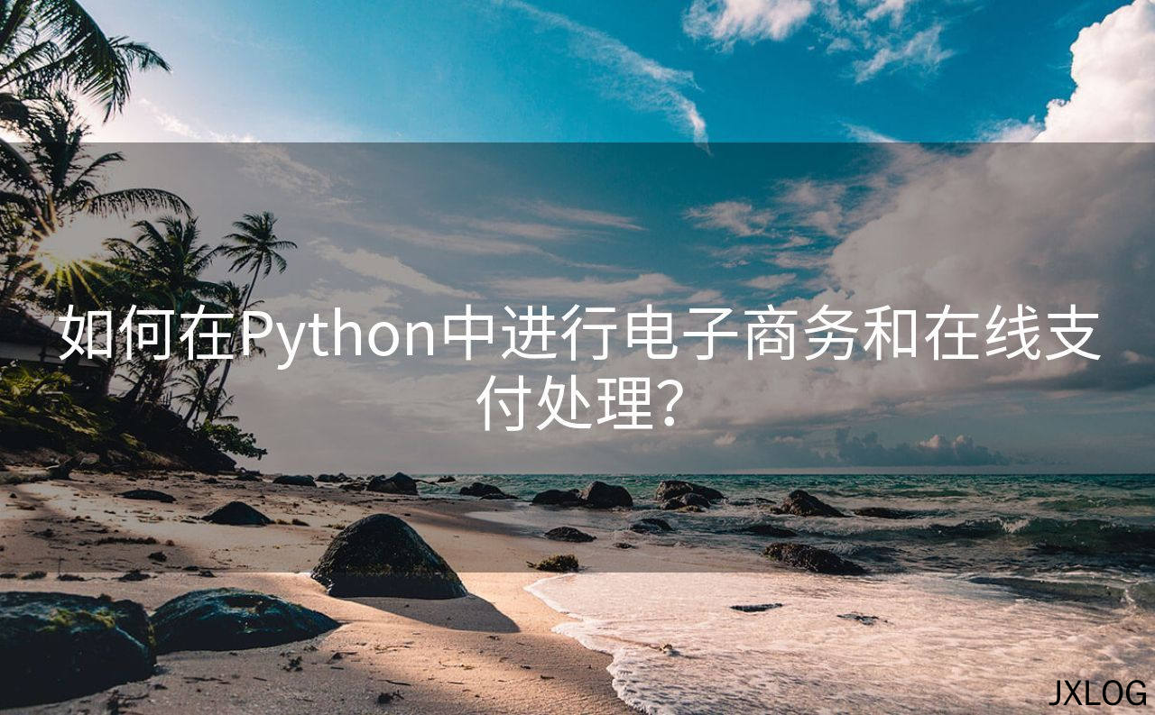 如何在Python中进行电子商务和在线支付处理？