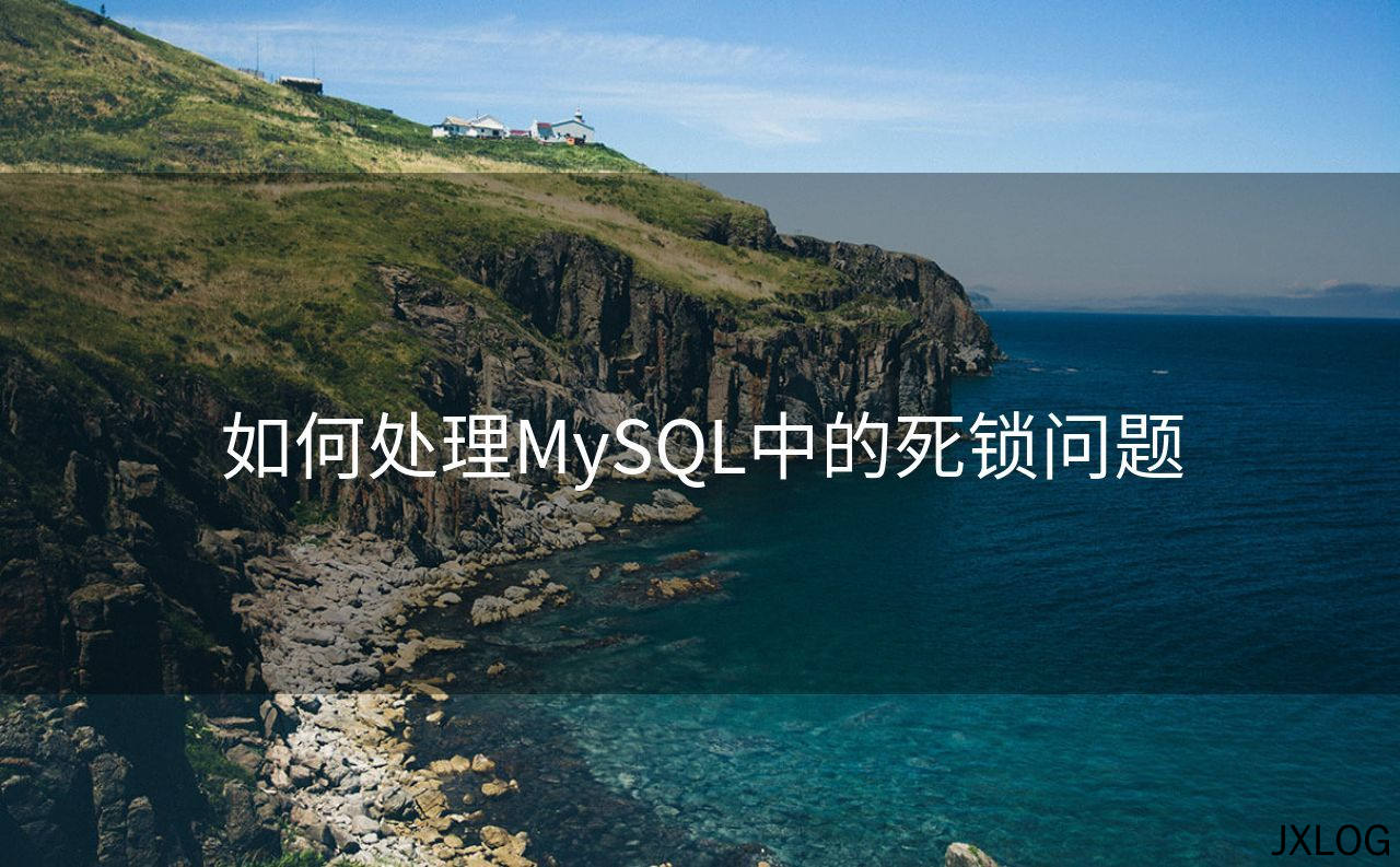 如何处理MySQL中的死锁问题