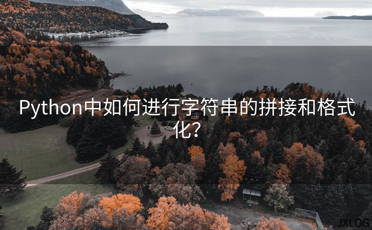 1、Python中如何进行字符串的拼接和格式化？ - JXLOG