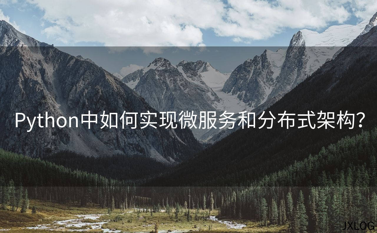 1、Python中如何实现微服务和分布式架构？ - JXLOG