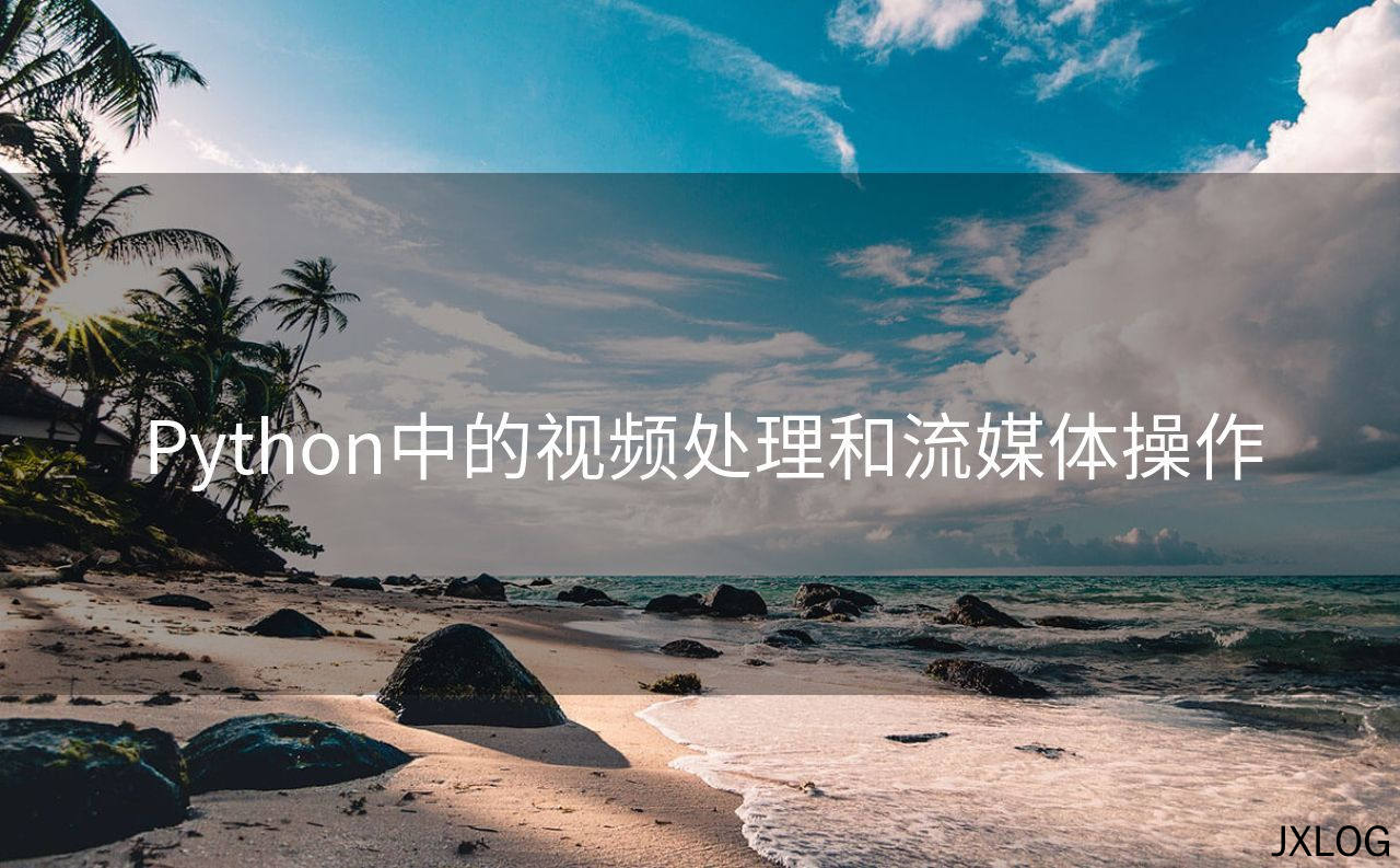 Python中的视频处理和流媒体操作