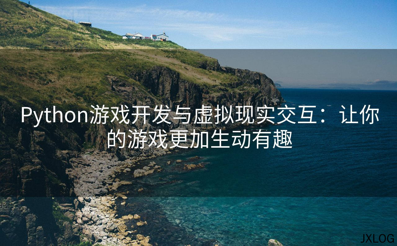 1、Python游戏开发与虚拟现实交互：让你的游戏更加生动有趣 - JXLOG