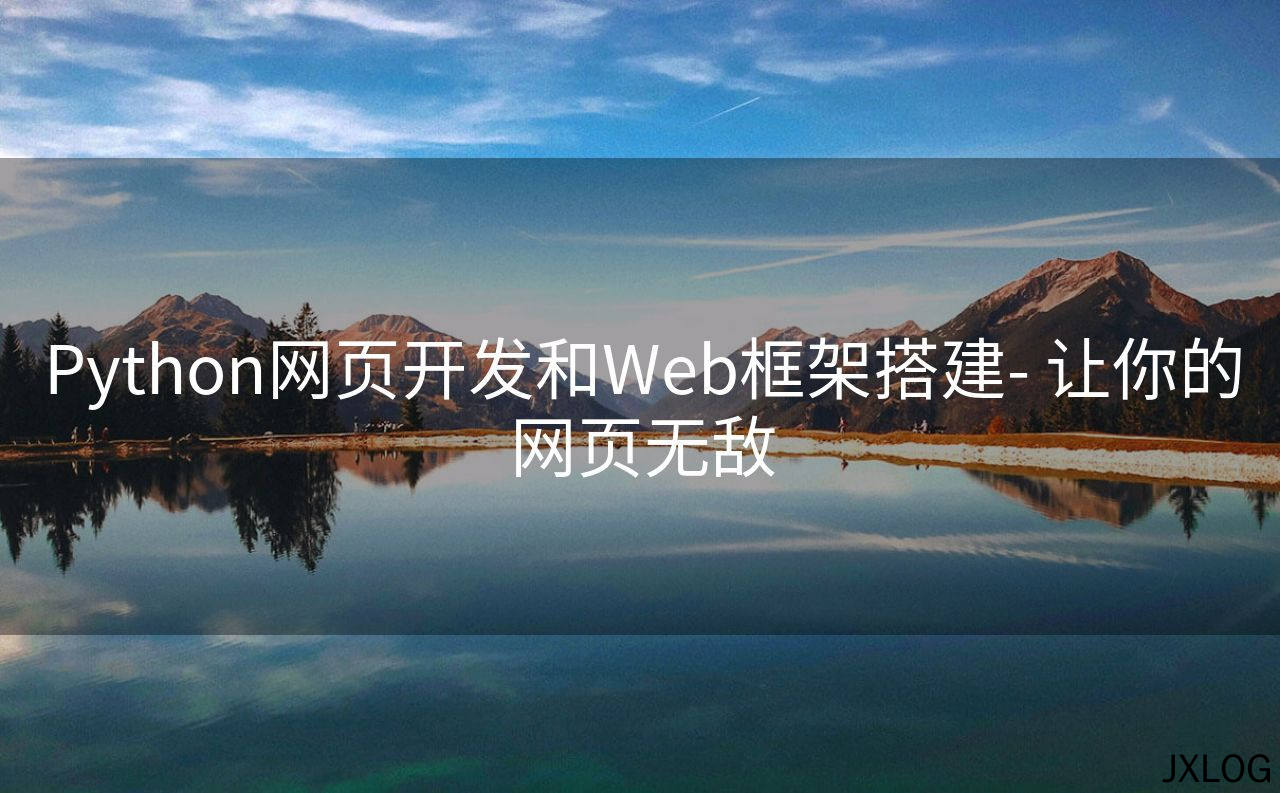 Python网页开发和Web框架搭建- 让你的网页无敌