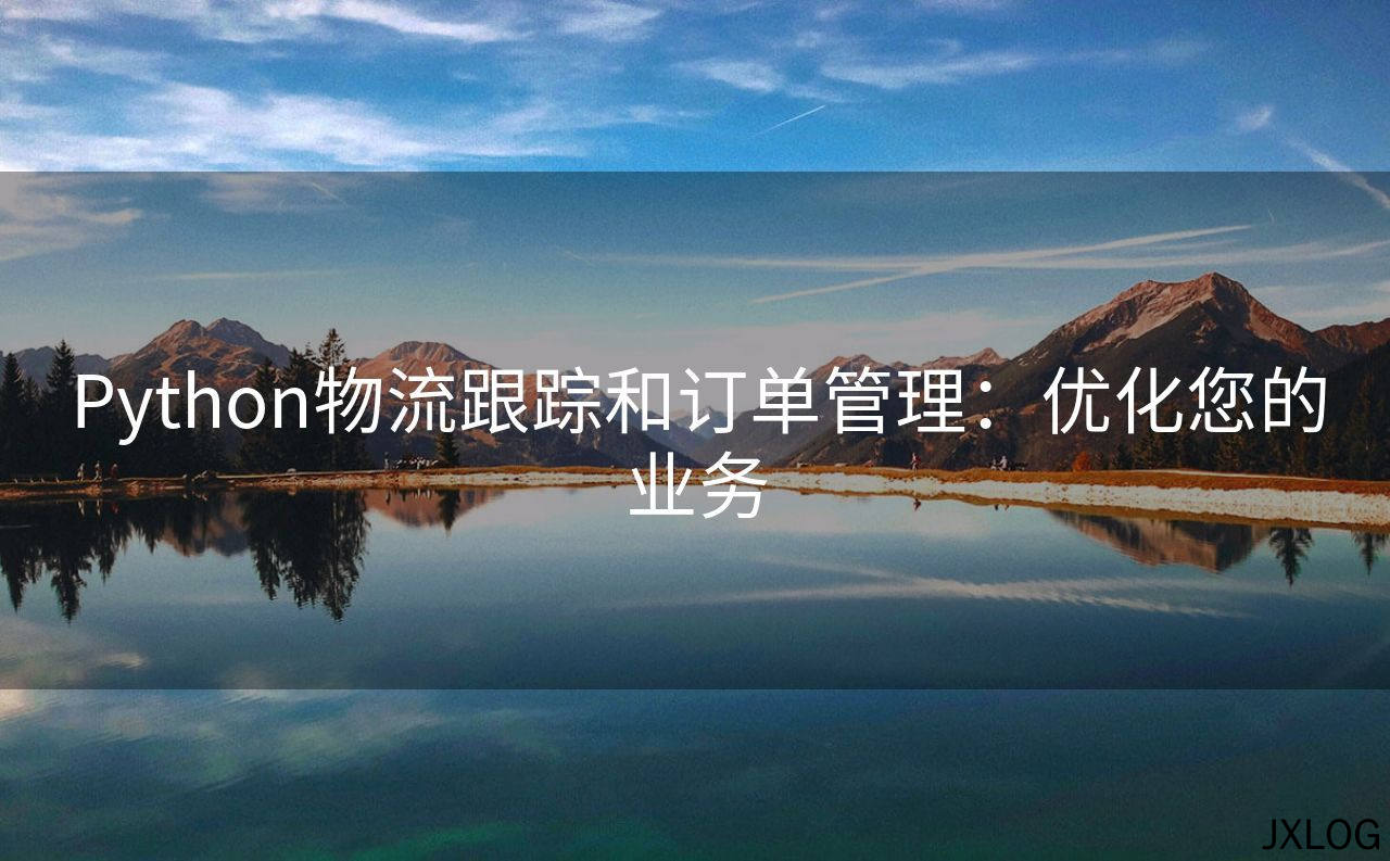 Python物流跟踪和订单管理：优化您的业务