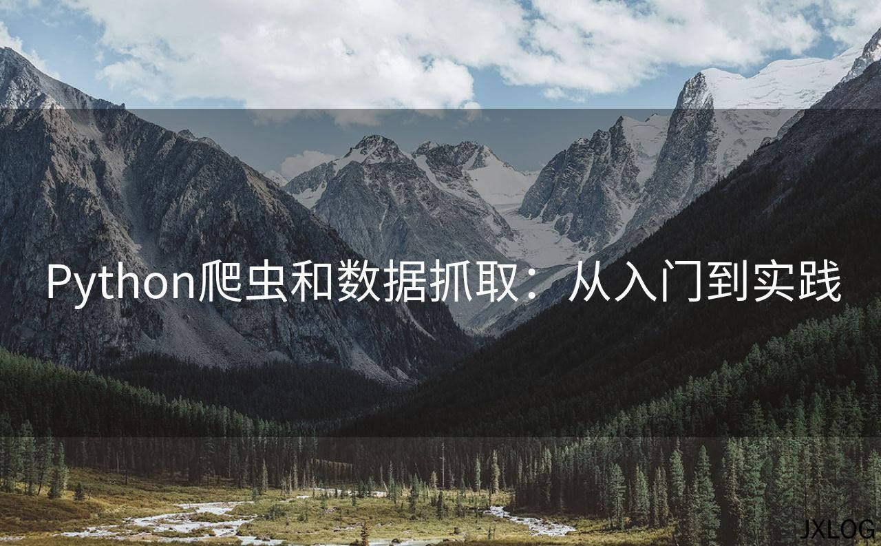 1、Python爬虫和数据抓取：从入门到实践 - JXLOG