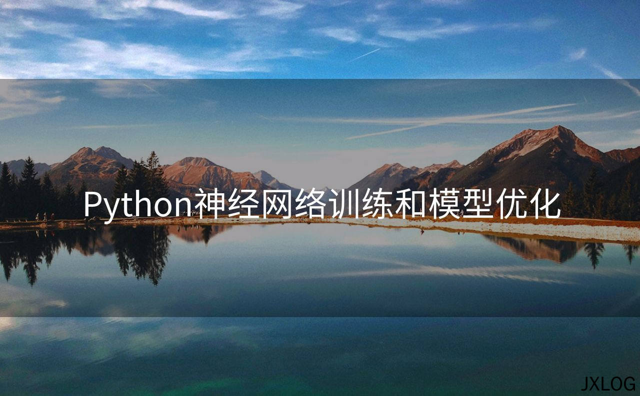 1、Python神经网络训练和模型优化 - JXLOG