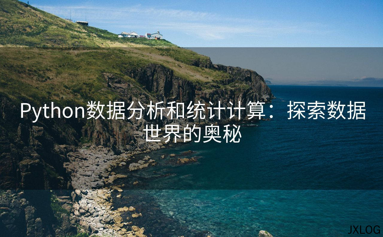 Python数据分析和统计计算：探索数据世界的奥秘