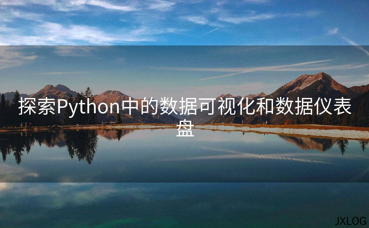 1、探索Python中的数据可视化和数据仪表盘 - JXLOG